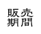 販売期間