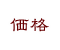 価格